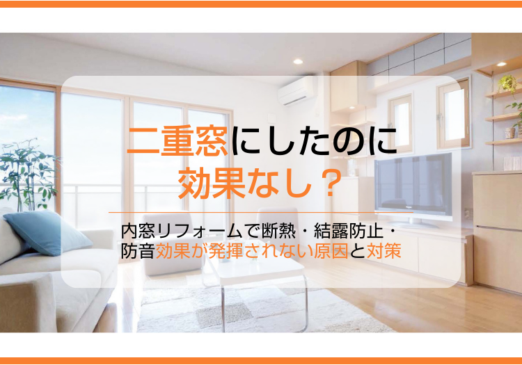 二重窓が効果なしになる原因と対策