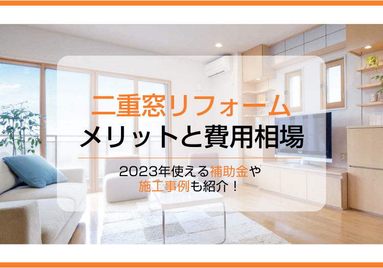 二重窓リフォームの費用相場と施工事例