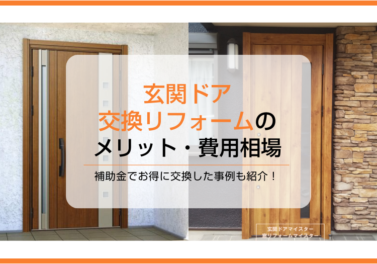 玄関ドア交換リフォームのメリットと費用