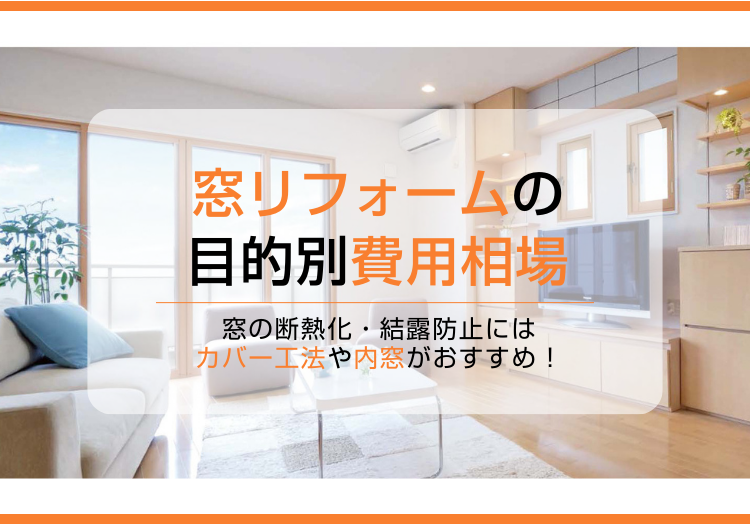 窓サッシリフォームの目的別費用相場