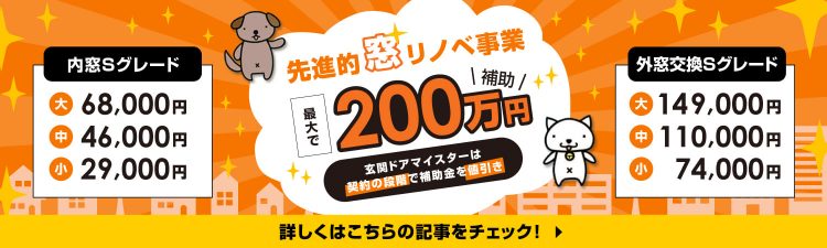 先進的窓リノベ事業