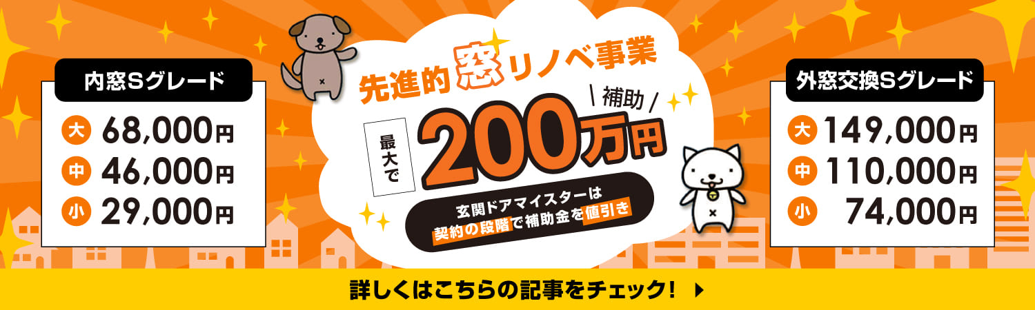 先進的窓リノベ事業最大で200万円補助金が出ます