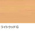 ライトウッド.jpg