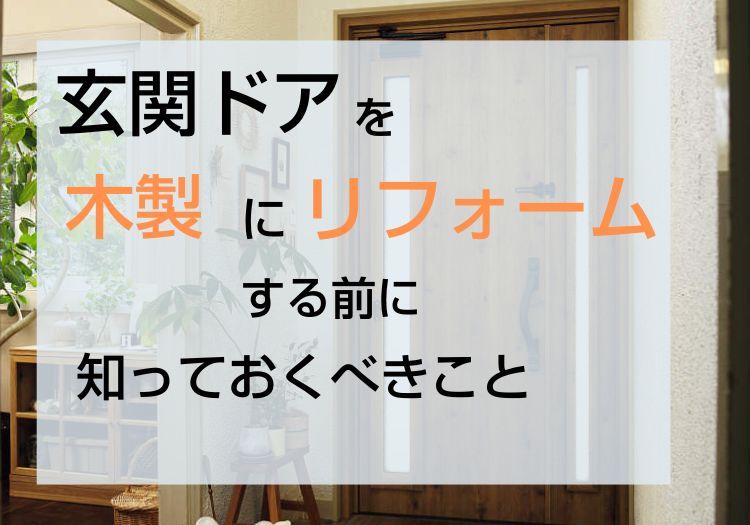 玄関のドアを木製にリフォームする前に知っておくべきこと