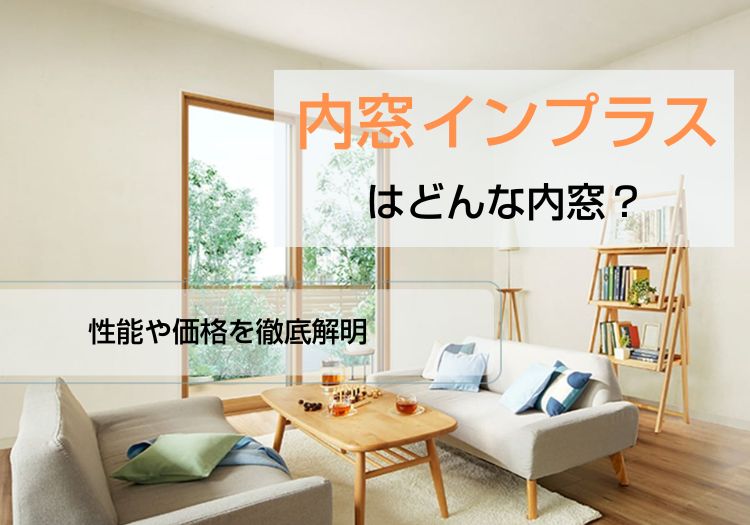 内窓インプラス｜性能や価格を徹底解剖。注目の的である理由は？