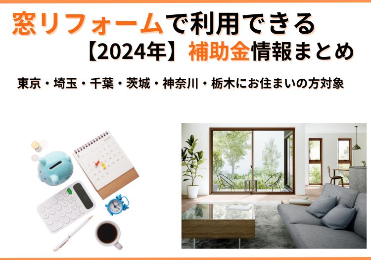 窓リフォームで利用できる【2024年】補助金情報まとめ｜東京・埼玉・千葉・茨城・神奈川・栃木にお住まいの方対象