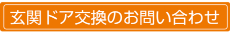 玄関ドア交換のお問い合わせはこちらをご覧ください。
