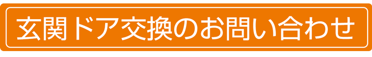玄関ドア交換のお問い合わせはこちらからどうぞ