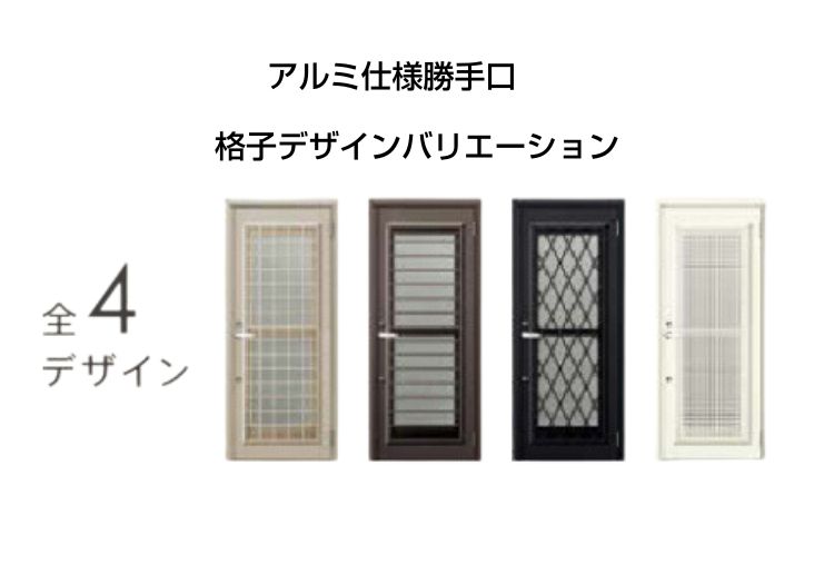 リフォーム用勝手口ドアのデザインバリエーション（アルミ仕様）