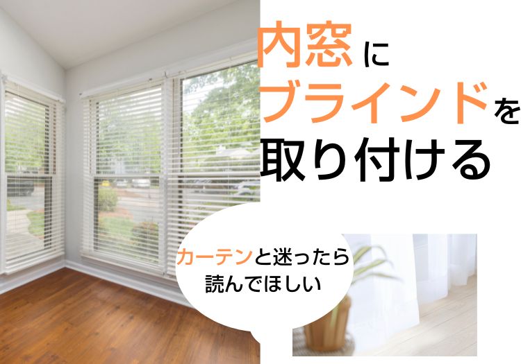 内窓にブラインドを取り付ける｜カーテンと迷ったら読んでほしい