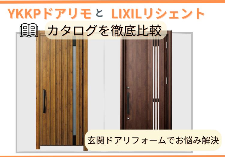 YKKAPドアリモとLIXILリシェントのカタログを徹底比較