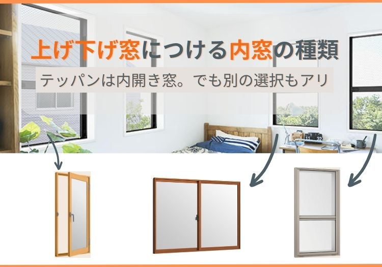 上げ下げ窓につける内窓の種類｜テッパンは内開き窓。でも別の選択もアリ