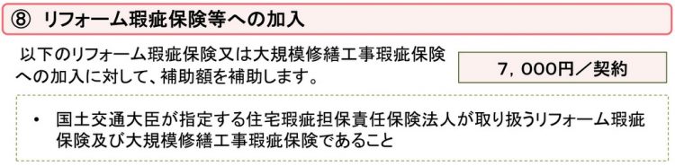 リフォーム瑕疵保険等への加入の内容・補助額