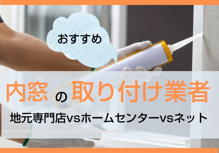 内窓の取り付け業者|地元専門店vsホームセンターvsネット