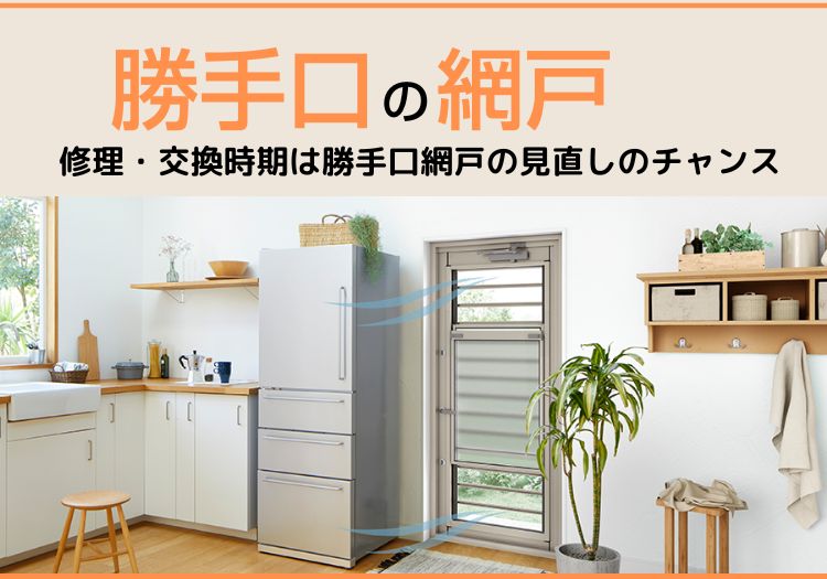 勝手口の網戸｜修理・交換時期は勝手口網戸の見直しのチャンス