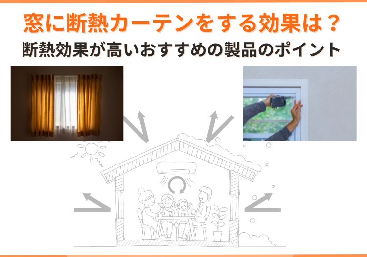 窓に断熱カーテンをする効果は？断熱効果が高いおすすめの製品のポイント