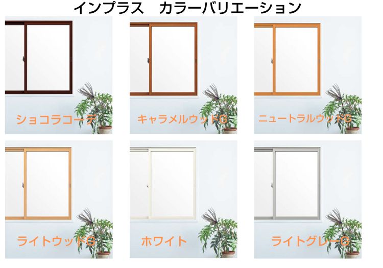 インプラスのサッシのカラーバリエーション