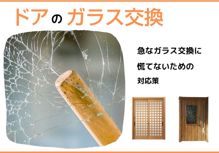 ドアのガラス交換｜急なガラス交換に慌てないための対応策
