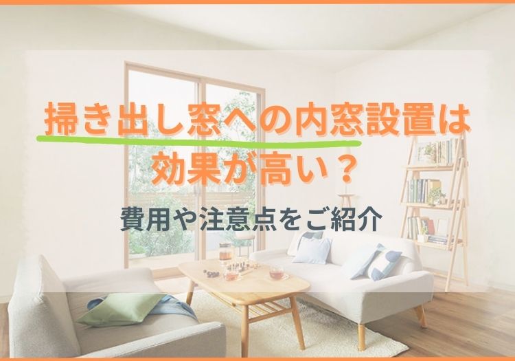 掃き出し窓への内窓設置は効果が高い？費用や注意点をご紹介