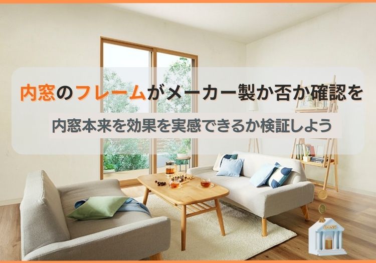 内窓のフレームが簡易フレームか否か確認を｜内窓本来を実感できるか検証しよう