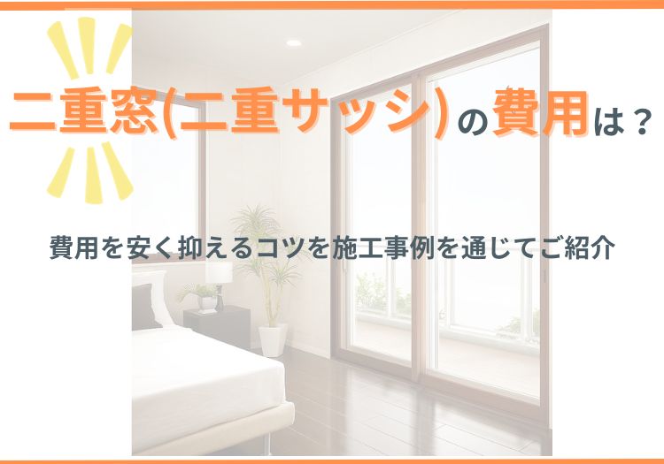 二重窓（二重サッシ）の費用相場、安く抑えるコツを施工事例を通じてご紹介