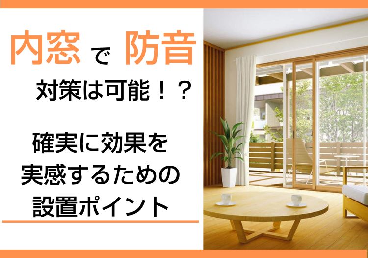 内窓で防音が可能！？｜確実に効果を実感するための設置ポイント