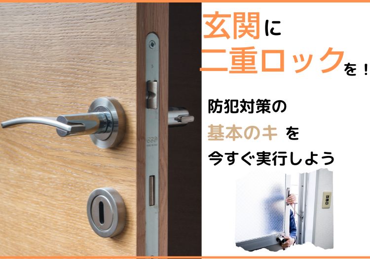 玄関に二重ロックを！防犯対策の基本のキを今すぐ実行しよう