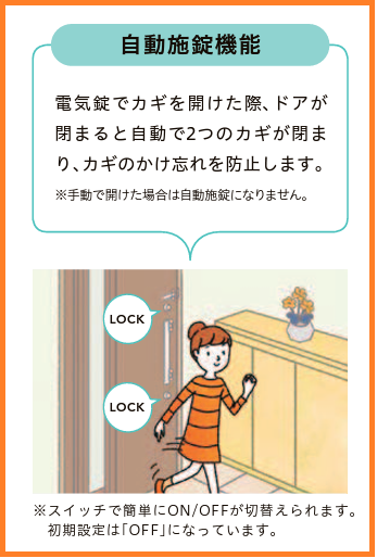自動施錠の機能