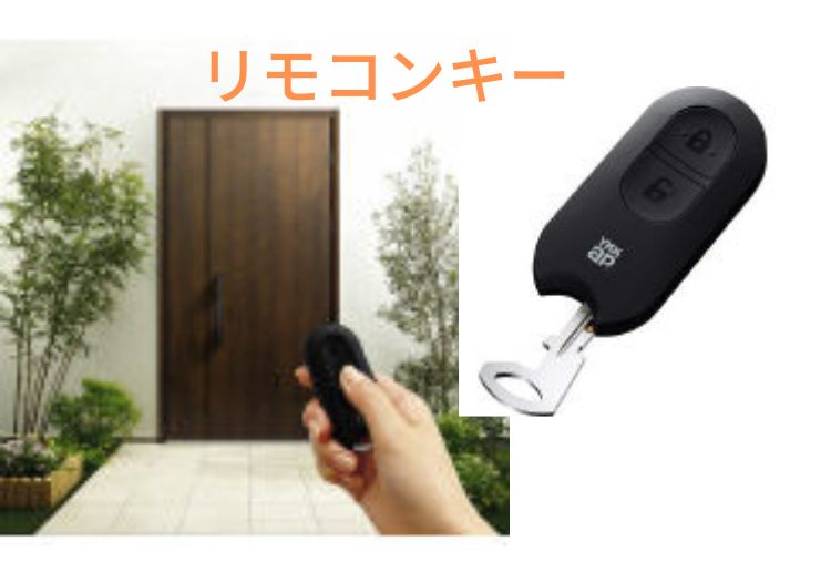 玄関ドアのスマートキーのおすすめはリモコンキー