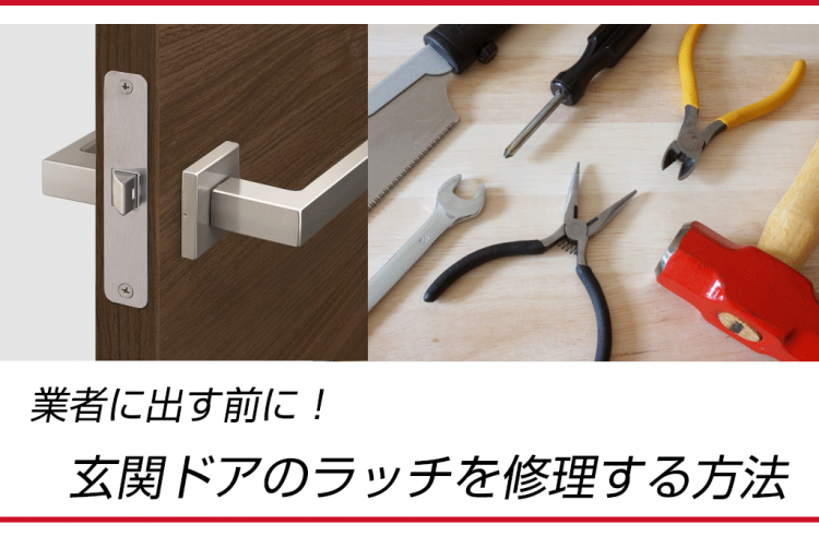 玄関ドアのラッチを修理する方法