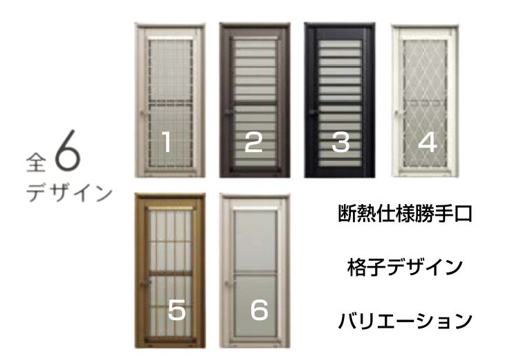 リフォーム用勝手口ドアのデザインバリエーション（断熱仕様）