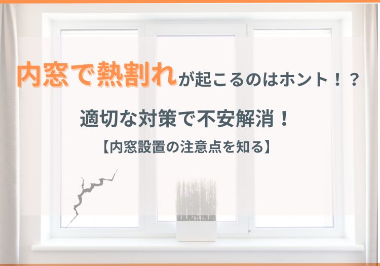 内窓で熱割れが起こるのはホント!?適切な対策で不安解消! 【内窓設置の注意点を知る】
