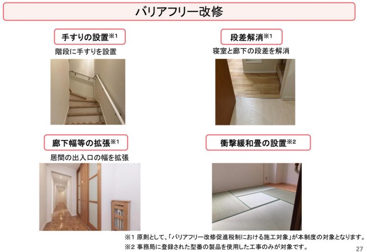 バリアフリー改修の工事内容