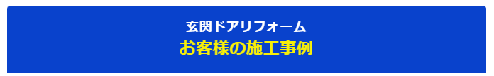 お客様の施工事例