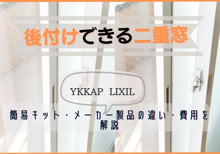 後付け二重窓の簡易キット・メーカー製の違いや費用を解説