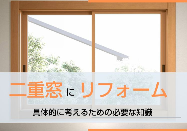 二重窓にリフォーム｜具体的に考えるための必要な知識