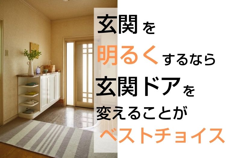 玄関を明るくするなら玄関ドアを変えることがベストチョイス