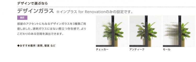 インプラスforRenovationのデザインガラス