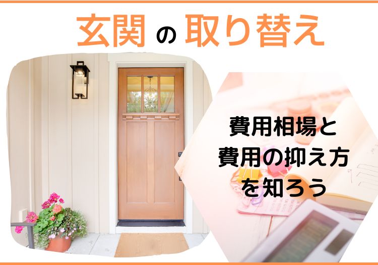 玄関を取り替えたい｜予算を抑える方法を知ろう