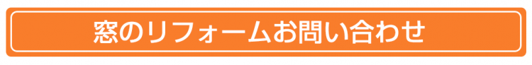 窓リフォームお問い合わせ