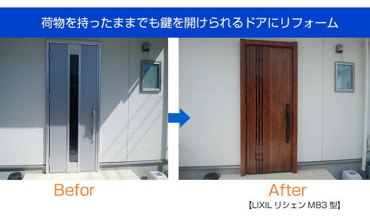 玄関ドアリフォーム　LIXILリシェンM83型