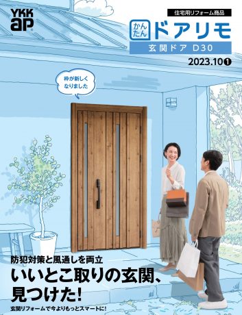 YKKAPドアリモカタログ