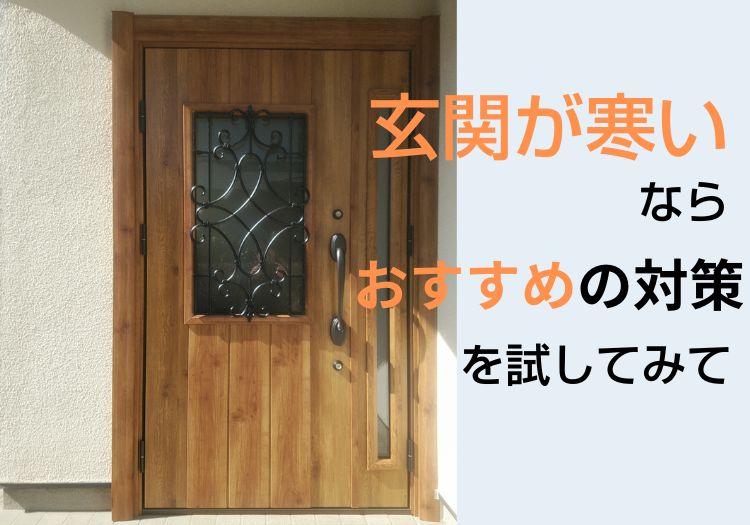 プロが教える玄関が寒い理由とおすすめの対策