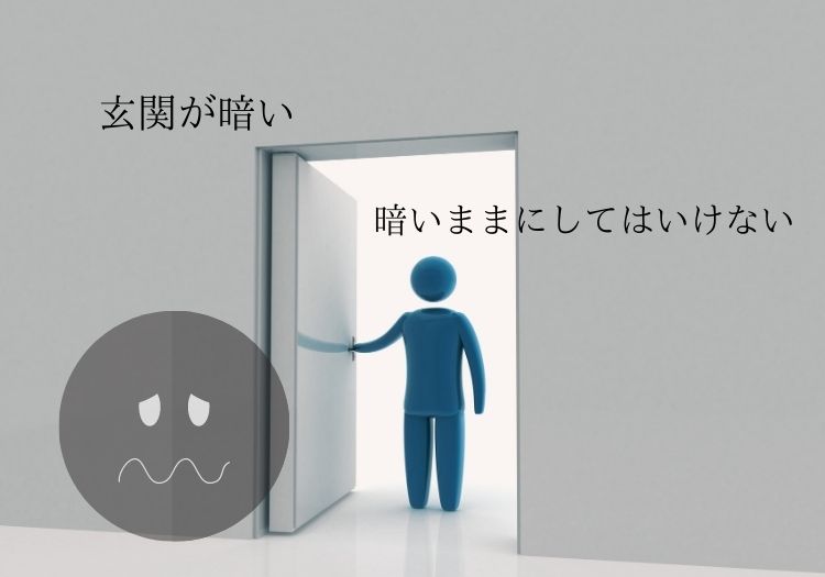 玄関が暗いのをそのままにしてはいけない理由