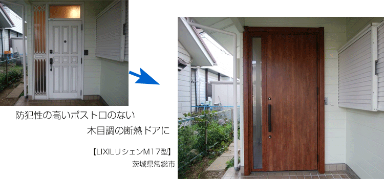 玄関ドアリフォーム茨城県常総市