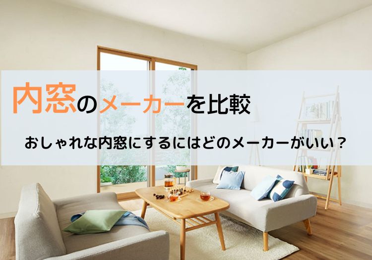 内窓のメーカーを比較｜おしゃれな内窓にするにはどのメーカーがいい？