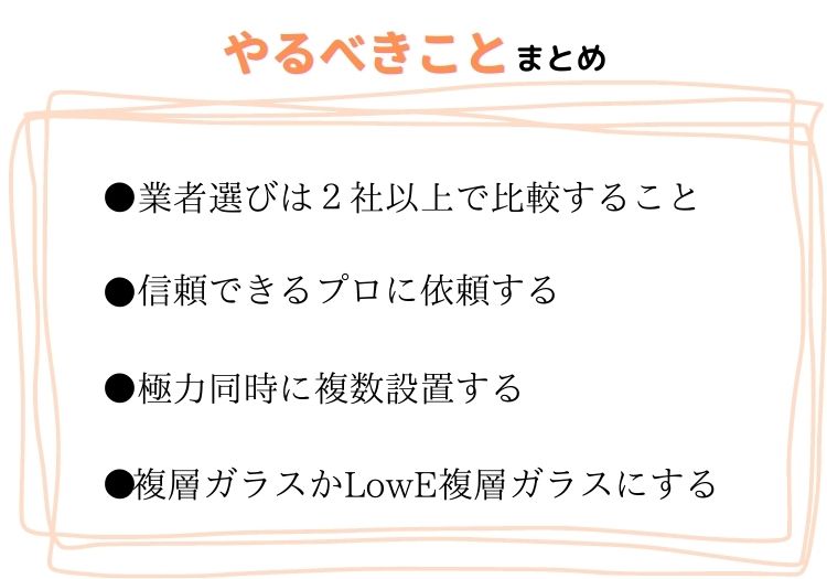 二重窓で失敗しないためのやるべきこと