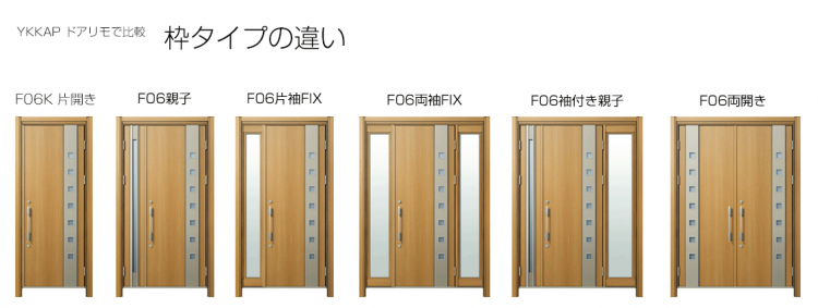 YKKAPドアリモ枠タイプの違い