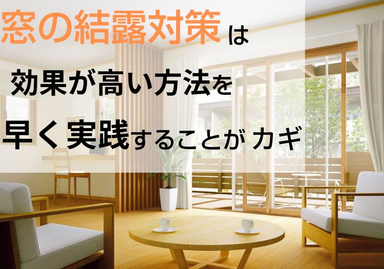 窓の結露対策は効果が高い方法を早く実践することがカギ