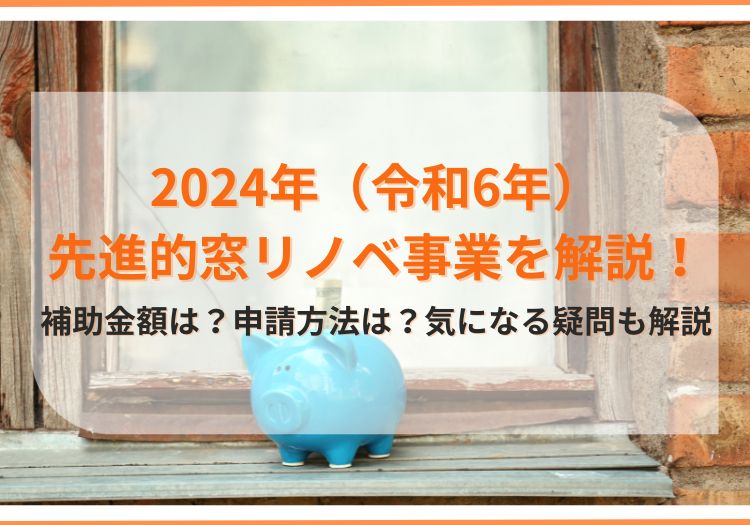 2024年先進的窓リノベ事業を解説｜玄関ドアも申請対象に